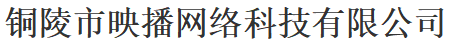 铜陵市映播网络科技